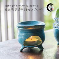 香炉 インテリア 茶香炉 かわいい 陶器 信楽焼 モダン アロマポット 皿 鴻月 KOSKO1 焼物 焼き物 おしゃ…