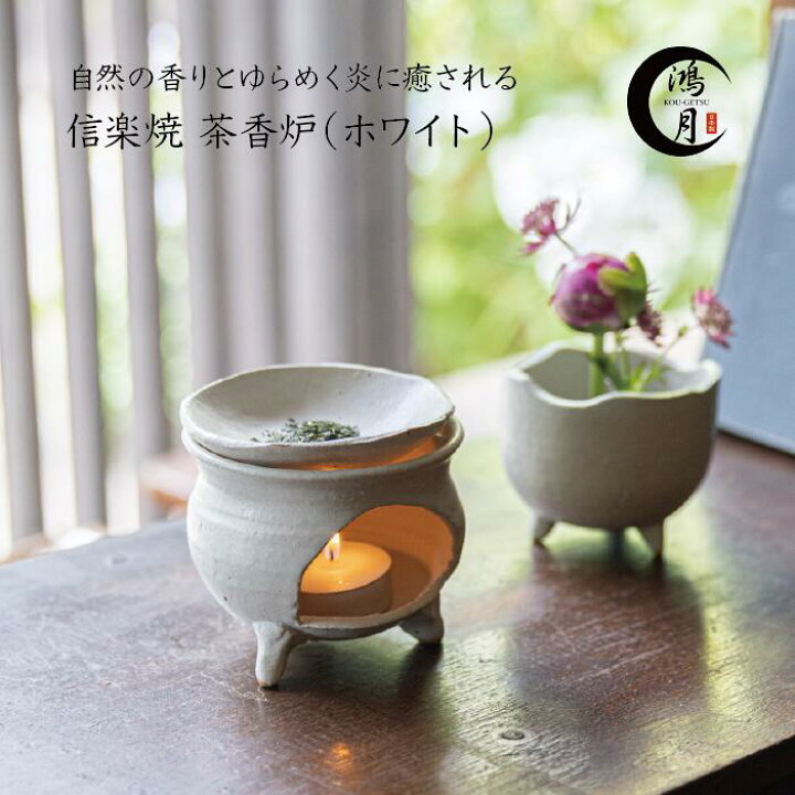 楽天市場】香炉 インテリア 茶香炉 かわいい アンティーク 陶器 信楽焼 