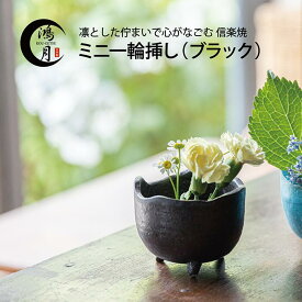 鴻月KOSMH1 ミニ一輪挿し 【ブラック】焼物 焼き物 おしゃれ 花器 新築祝い プレゼント ギフト 退職祝い 母の日 父の日 女性 男性 お返し コーゲツ こうげつ コウゲツ