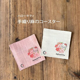 KOOCS1 手織り麻コースター ハローキティ×鴻月　アイボリー