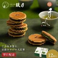ポイント最大10倍 【公式】京都 鼓月 姫千寿せんべい 有機抹茶 12枚入 京都限定/和菓子 京都 お菓子 内祝…