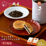 【公式】京都 鼓月 姫千寿せんべい 有機ほうじ茶 12枚入 鼓月/和菓子 京都 お菓子 内祝い お返し 入学祝…