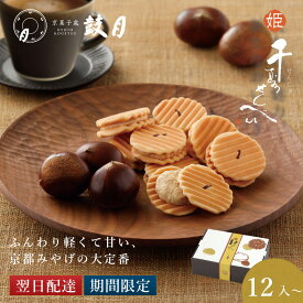 【公式】京都 鼓月 姫千寿せんべい（栗モンブラン） /お年賀 お歳暮 冬ギフト 京都 和菓子 老舗 お菓子 お取り寄せ ギフト 御祝 お返し 内祝 煎餅 せんべい 贈り物 ご自宅用 ご家庭用 プレゼント 個包装 プチギフト 手土産 お土産 栗 モンブラン