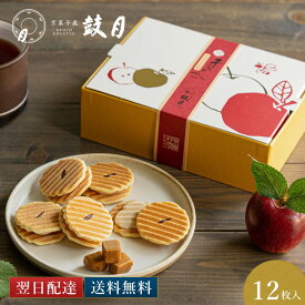 【公式】京都 鼓月 姫千寿せんべい キャラメル林檎 /歳暮 お年賀 冬ギフト 和菓子 老舗 お菓子 スイーツ お土産 ギフト プチギフト 内祝い お取り寄せ 詰め合わせ 御年賀 出産 結婚 スイーツ キャラメル りんご 贈り物 ご自宅用 ご家庭用 最強配送