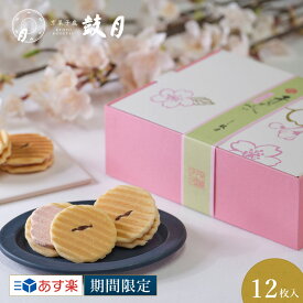 春限定 鼓月 姫千寿せんべい さくら / あす楽 和菓子 お菓子 スイーツ 京都 お取り寄せ 春 春ギフト お土産 ギフト プチギフト 内祝い 出産 結婚 ひとくち スイーツ 花見 桜 さくら味