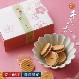ポイント最大10倍 【公式】京都 鼓月 姫千寿せんべい さくら /春 和菓子 京都 桜 お菓子 内祝い お返し 入学祝い 卒業祝い 老舗 お取り寄せ お配り お祝い お礼 出産 結婚祝い ホワイトデー ギフト プチギフト 贈り物 ご自宅用 お土産【エントリーでUP!】