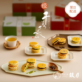 【公式】京都 鼓月 姫千寿せんべい/お年賀 お歳暮 冬ギフト 京都 和菓子 お菓子 老舗 お取り寄せ お配り プチギフト 内祝 お礼 お返し 個包装 せんべい 贈り物 ギフト プレゼント 出産 結婚祝い ご自宅用 帰省 手土産 お供え 初盆 お盆 最強配送