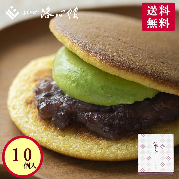 楽天市場 送料無料 生どら 抹茶 10個入 京都 洛心館 生どらやき 抹茶 生菓子 クール冷蔵便 上質な宇治抹茶の生どらやき ご自宅用 ご家庭用 内祝 お取り寄せ お土産 手土産 ギフト クリーム 生 どら焼き 銅鑼 鼓月 みかさ 三笠 京都 母の日 京菓子處 鼓月