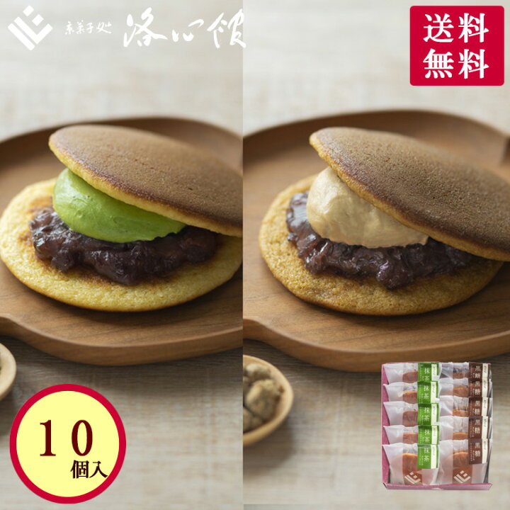 楽天市場 送料無料 洛心館 生どら2種セット 10個入 黒糖5個 抹茶5個 生菓子 クール冷蔵便 人気の定番味の生どらやきセット ご自宅用 ご家庭用 内祝 お取り寄せ お土産 手土産 ギフト クリーム 生 どら焼き 銅鑼 鼓月 生どら焼き みかさ 三笠 京都 母の日 楽天市場 送料無料 洛心館 生どら2種セット 10個入 黒糖5個 抹茶5個 生菓子 クール冷蔵便 人気の定番味の生どらやきセット ご自宅用 ご家庭用 内祝 お取り寄せ お土産 手土産 ギフト クリーム 生 どら焼き 銅鑼 鼓月 生どら焼き みかさ 三笠 京都 母の日