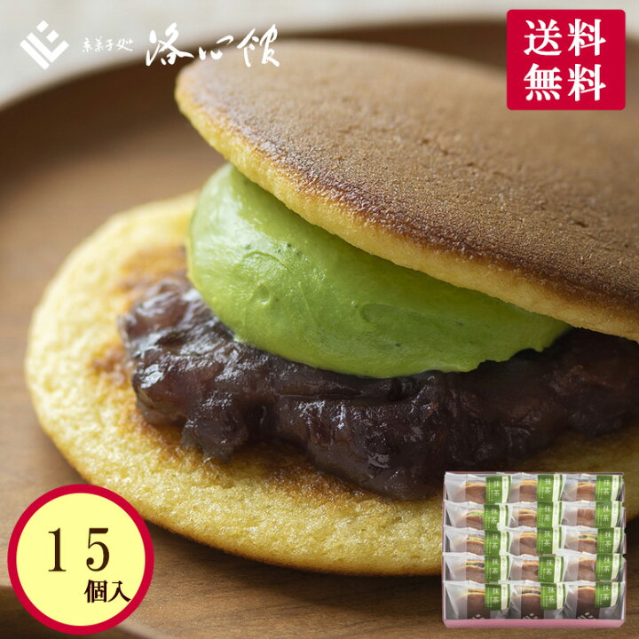 楽天市場 送料無料 生どら 抹茶 15個入 京都 洛心館 生どらやき 抹茶 生菓子 クール冷蔵便 上質な宇治抹茶の生どらやき ご自宅用 ご家庭用 内祝 お取り寄せ お土産 手土産 ギフト クリーム 生 どら焼き 銅鑼 鼓月 みかさ 三笠 京都 母の日 京菓子處 鼓月 楽天市場 送料無料 生どら 抹茶 15個入 京都 洛心館 生どらやき 抹茶 生菓子 クール冷蔵便 上質な宇治抹茶の生どらやき ご自宅用 ご家庭用 内祝 お取り寄せ お土産 手土産 ギフト クリーム 生 どら焼き 銅鑼 鼓月 みかさ 三笠 京都 母の日 京菓子處 鼓月