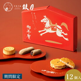 12.26以降お届け【公式】京都 鼓月 迎春特別詰合せ　絵馬箱「午」鼓月（プレミアム千寿せんべい5枚、華4個　ほのか餅3個）包装・熨斗不可/ 正月 賀正 年始 迎春 2026 午 お年賀 新年 寿 お年玉 お祝い 和菓子 京菓子 お菓子 お取り寄せ 詰め合わせ ご挨拶