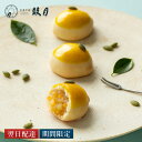 【公式】京都 鼓月 レモン まんじゅう 摘み果 檸檬 鼓月/ 老舗 お菓子 お取り寄せ ギフト お祝い プレゼント 母の日 G…