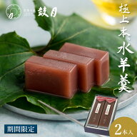 【公式】京都 鼓月 極上 本 水羊羮 2本入 / 和菓子 お菓子 羊羹 あんこ スイーツ ようかん 餡子 お土産 …