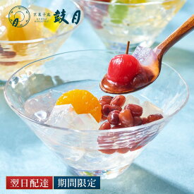 あんみつ 3種詰め合わせ 鼓月 /（みかん・チェリー、白桃・パイン、葡萄・キウイ) 京都 和菓子 老舗 お菓子 お取り寄せ ギフト フルーツ 京菓子 内祝 お返し お礼 プレゼント お土産 手土産 暑中見舞い お供え 最強配送