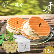 【公式】京都 鼓月 千寿せんべい アイスクリーム バニラ（12個入）鼓月 ｜【同梱不可商品】（クール便）…