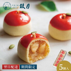 ポイント最大10倍 【公式】京都 鼓月 りんご まんじゅう 摘み果 林檎 鼓月/和菓子 京都 内祝い お返し ホワイトデー 入学祝い お菓子 老舗 お取り寄せ お茶請け 手土産 プチギフト お礼 お祝い お返し まんじゅう お土産 ギフト プレゼント【エントリーでUP!】