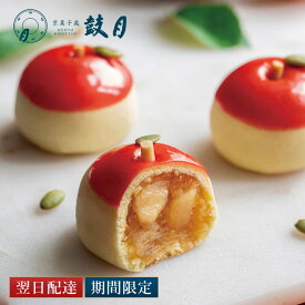 エントリーでポイント10倍! 【公式】京都 鼓月 りんご まんじゅう 摘み果 林檎 鼓月/ お歳暮 秋ギフト フルーツまんじゅう 季節限定 和菓子 京都 お菓子 老舗 お取り寄せ お茶請け 手土産 プチギフト お礼 お祝い お返し まんじゅう お土産 ギフト プレゼント 内祝い