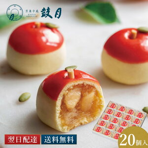【公式】京都 鼓月 りんご まんじゅう 摘み果 鼓月/ お歳暮 秋ギフト フルーツまんじゅう 摘み果林檎(つみかりんご) 季節限定 和菓子 京都 お菓子 老舗 お取り寄せ お茶請け 手土産 プチギフ