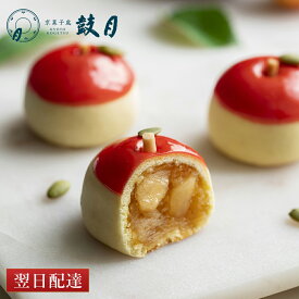 【公式】京都 鼓月 りんご まんじゅう 摘み果 林檎 鼓月/お中元 和菓子 京都 内祝い お返し ホワイトデー 入学祝い お菓子 老舗 お取り寄せ お茶請け 手土産 プチギフト お礼 お祝い お返し まんじゅう お土産 ギフト プレゼント