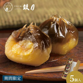 【公式】京都 鼓月 ひとくち栗羊羹 栗尽（くりづくし） /栗 くり 秋 和菓子 老舗 お菓子 お取り寄せ ギフト 栗きんとん ようかん 個包装 贈り物 敬老 御供 御祝 長寿祝 お返し 御礼 内祝 出産祝い 結婚祝い スイーツ 人気