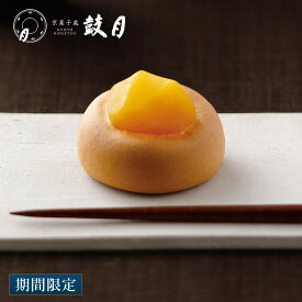 エントリーでポイント10倍! 【公式】京都 鼓月 栗まんじゅう つづみ栗 鼓月/秋ギフト 歳暮 栗 饅頭 和菓子 京都 老舗 お菓子 お取り寄せ ギフト 御祝 ご自宅用 プレゼント お茶請け 内祝い プチギフト 贈り物 個包装 手土産 お祝い お礼 出産祝い 結婚祝い ギフト 年賀
