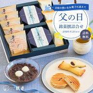 父の日 和菓子 詰め合わせ ギフト 送料無料（プレミアム千寿せんべい5枚、冷し善哉2個、花洛3個）【公式…