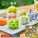 7月3日以降お届け　上生菓子 四季撰「京の夏」（9個入）鼓月 数量限定150箱 / お中元 お取り寄せ 京都 人気 高級 和菓…