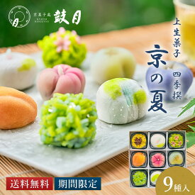 上生菓子 四季撰「京の夏」（9個入）鼓月 数量限定200箱 / 7.2以降お届け お中元 夏ギフト お取り寄せ 京都 人気 高級 和菓子 お菓子 ねりきり 練切 職人 夏 金団 外郎 雪平 こなし 手作り 京菓子 生菓子 老舗 内祝 お祝い ギフト 贈り物 ご自宅用 ご家庭用 送料無料