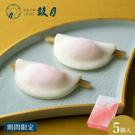 12.30以降お届け【公式】京都 鼓月 迎春 菓子 葩餅（花びら餅）5個入 200箱限定 予約商品 / 和菓子 生菓子 老舗 お取り寄せ ギフト 御礼 和菓子 初釜 裏千家 主菓子 はなびら餅 正月 新年 お祝い お土産 茶菓子 賀正 年始 2026 御年賀 お年賀 寿