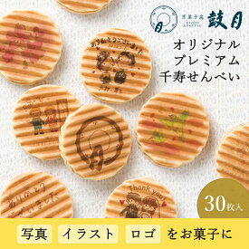 鼓月 完全オリジナルプレミアム千寿せんべい【特急コース】送料無料（30枚入）/最短15日発送｜写真やイラストをお菓子に印刷！名入れ 画像 メッセージ 出産 結婚 ギフト スイーツ 京都 内祝い 個包装 プリント ノベルティ 記念品 イベント 粗品