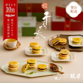 ポイント最大10倍 【公式】京都 鼓月 選べる 姫千寿せんべい 二段箱/バレンタインデー 入学祝い 和菓子 プレゼント えらべる お取り寄せ お礼 お祝い お返し 異動 プチギフト 京都 老舗 お菓子 高級 プレゼント お配り 個包装 出産祝い お供え 香典返し【エントリーでUP!】