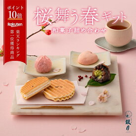 ポイント最大10倍 【公式】京都 鼓月 春の和菓子 京銘菓 詰め合わせ/桜 和菓子 お菓子 内祝い お返し 入学祝い　入学 卒業 入園 卒園 退職 挨拶 異動 引越し お祝い お見舞い 出産祝い 結婚祝い ギフト スイーツ プチギフト 贈り物【エントリーでUP!】