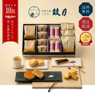ポイント最大10倍 【公式】京都 鼓月 本格 和菓子 京銘菓 詰め合わせ ギフト 鼓月/和菓子 京都 お菓子 内…