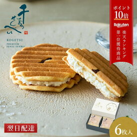 【公式】京都 鼓月 千寿せんべい PREMIUM 鼓月（6枚入）/和菓子 京都　お菓子 内祝い 入学祝い お返し お礼 卒業祝い お取り寄せ 退職 引越し 異動 ホワイトデー お配り 菓子折り せんべい 贈り物 個包装 手土産 高級 老舗 【エントリーでUP!】