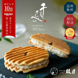 ポイント最大10倍 【楽天1位】千寿せんべい PREMIUM 【公式】京都 鼓月 / 和菓子 京都 老舗 お菓子 お礼 お祝い お返し お取り寄せ 退職 引越し 異動 お配り 結婚祝 菓子 せんべい プチギフト 贈り物 自宅用 個包装 手土産 【エントリーでUP!】