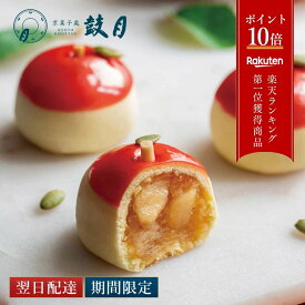 ポイント最大10倍 【公式】京都 鼓月 りんご まんじゅう 摘み果 林檎 鼓月/和菓子 京都 内祝い お返し ホワイトデー 入学祝い お菓子 老舗 お取り寄せ お茶請け 手土産 プチギフト お礼 お祝い お返し まんじゅう お土産 ギフト プレゼント【エントリーでUP!】