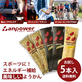 エントリーでポイント10倍! anpower 5本入り お試しセット スポーツ用ようかん 鼓月 /スポーツ 栄養羊羹 エネルギーチャージ 栄養補助食品 登山 水泳 トライアスロン トレラン マラソン ロードバイク