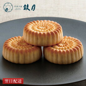 【エントリーポイント5倍】【公式】京都 鼓月 華 (はな) / 和菓子 京都 老舗 お供え お盆 初盆 お祝い 内祝い ギフト 贈り物 ご自宅用 ご家庭用 お供え お見舞い 菓子 プチギフト バニラ 黄味餡 まんじゅう 菊 焼饅頭 お取り寄せ 夏ギフト