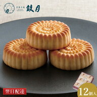 【公式】京都 鼓月 華 12個入 / 内祝い お返し 入学祝い 和菓子 和菓子 京都 老舗 お供え お彼岸 お祝い …