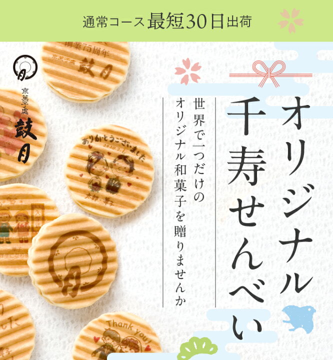 楽天市場 鼓月 完全オリジナルプレミアム千寿せんべい 通常コース 24枚入 送料無料 写真やイラストをお菓子に印刷 名入れ 画像 メッセージ 出産 結婚 ギフト スイーツ せんべい 京都 内祝い 引き出物 個包装 プリント ノベルティ 記念品 イベント 卒業 卒園 粗品