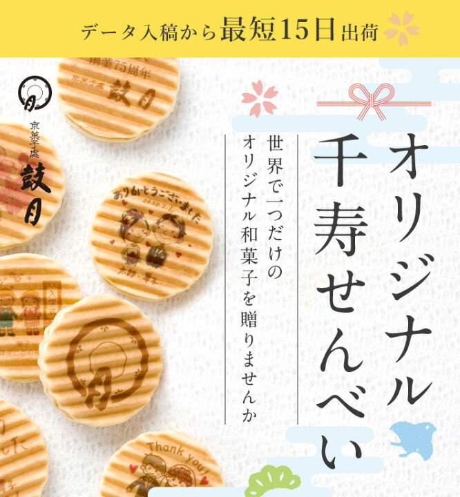 楽天市場 鼓月 完全オリジナル千寿せんべい 特急コース 16枚入 最短15日発送 写真やイラストをお菓子に印刷 名入れ 画像 メッセージ 出産 敬老の日 結婚 ギフト スイーツ せんべい 京都 内祝い 引き出物 個包装 プリント ノベルティ 記念品 イベント 卒業 卒園