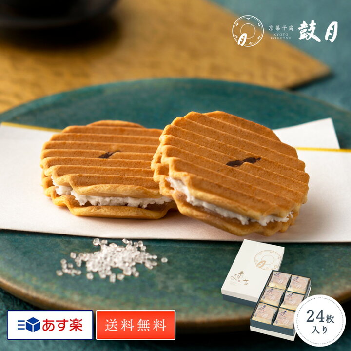 楽天市場 あす楽 送料無料 鼓月 プレミアム千寿せんべい 24枚入 お取り寄せ 内祝 お祝い返し お見舞い 出産祝い 結婚祝い 菓子 ギフト スイーツ せんべい 京都 人気 お中元 内祝い プチギフト 敬老の日 彼岸 贈り物 ご自宅用 ご家庭用 和菓子 洋風 クリーム 個包装
