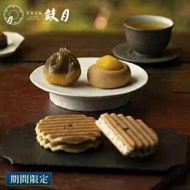 【公式】京都 鼓月 秋の銘菓撰詰め合わせ/秋ギフト まんじゅう 栗 栗饅頭 和菓子 老舗 最中 羊羹 饅頭 栗羊羹 善哉 お取り寄せ ギフト お菓子 詰合せ お年賀 お歳暮お礼 手土産 京菓子 お供え 贈り物 内祝い お礼 くり 秋 プレゼント 個包装 年賀