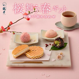 【公式】京都 鼓月 桜香る春ギフト 京銘菓 和菓子詰め合わせ /京都 和菓子 老舗 お取り寄せ お菓子 入学 卒業 入園 卒園 退職 挨拶 異動 引越し お祝い 内祝い お祝い返し お見舞い 出産祝い 結婚祝い 菓子 ギフト スイーツ 桜 人気 プチギフト 贈り物