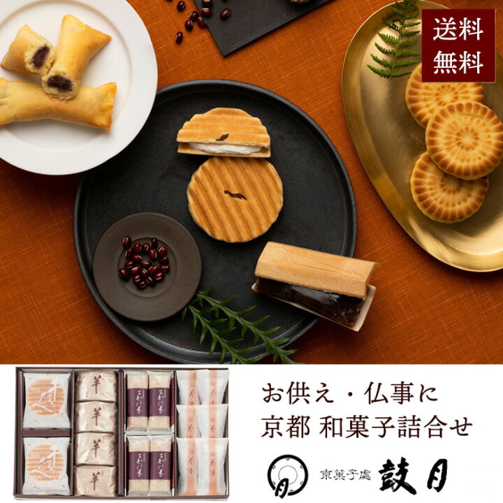 楽天市場 送料無料 鼓月 銘菓撰詰合せ 千寿せんべい6枚 華8個 万都の葉4個 花洛6個 京都 和菓子 お取り寄せ お供え 仏事 香典 香典返し 京菓子處 鼓月 楽天市場店