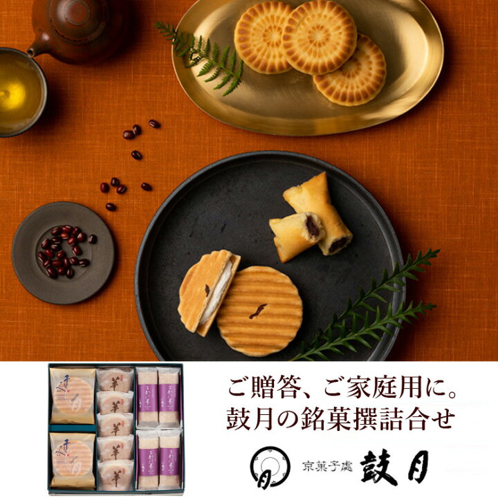 楽天市場 鼓月 銘菓撰詰合せ プレミアム千寿せんべい6枚 華5個 万都の葉4個 和菓子 スイーツ 京都 人気 老舗 お供え お祝い 内祝い ギフト 贈り物 ご自宅用 ご家庭用 お中元 お歳暮 御年賀 饅頭 餡 最中 もなか 京菓子 クッキー 京菓子處 鼓月 楽天市場店