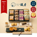 【公式】京都 鼓月 本格 和菓子ギフト 京銘菓 詰め合わせ 鼓月/お歳暮 秋 冬 ギフト 和菓子 京都 老舗 高級 お菓子 プ…
