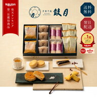 ポイント最大5倍 【公式】京都 鼓月 本格 和菓子 京銘菓 詰め合わせ ギフト 鼓月/和菓子 京都 お菓子 内…