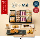 【公式】京都 鼓月 本格 和菓子ギフト 京銘菓 詰め合わせ 鼓月/お中元 和菓子 京都 老舗 高級 お菓子 お礼 お祝い お…
