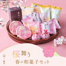 【公式】桜舞う 春の和菓子セット 京都 和菓子 お試し/ 料無料 お花見 あんこ お菓子 スイーツ 京都 人気 老舗 お取り寄せ お試しセット 自宅用 家庭用 羊羹 ようかん お茶菓子 お茶請け せんべい 桜 春の味覚詰め合わせ